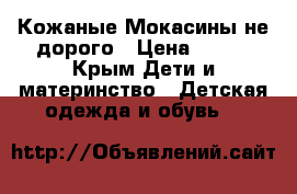 Кожаные Мокасины не дорого › Цена ­ 500 - Крым Дети и материнство » Детская одежда и обувь   